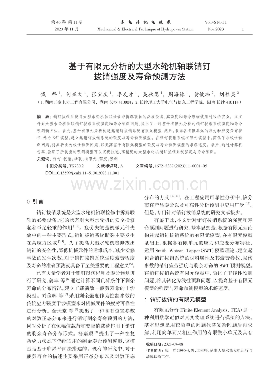 基于有限元分析的大型水轮机轴联销钉拔销强度及寿命预测方法.pdf_第1页