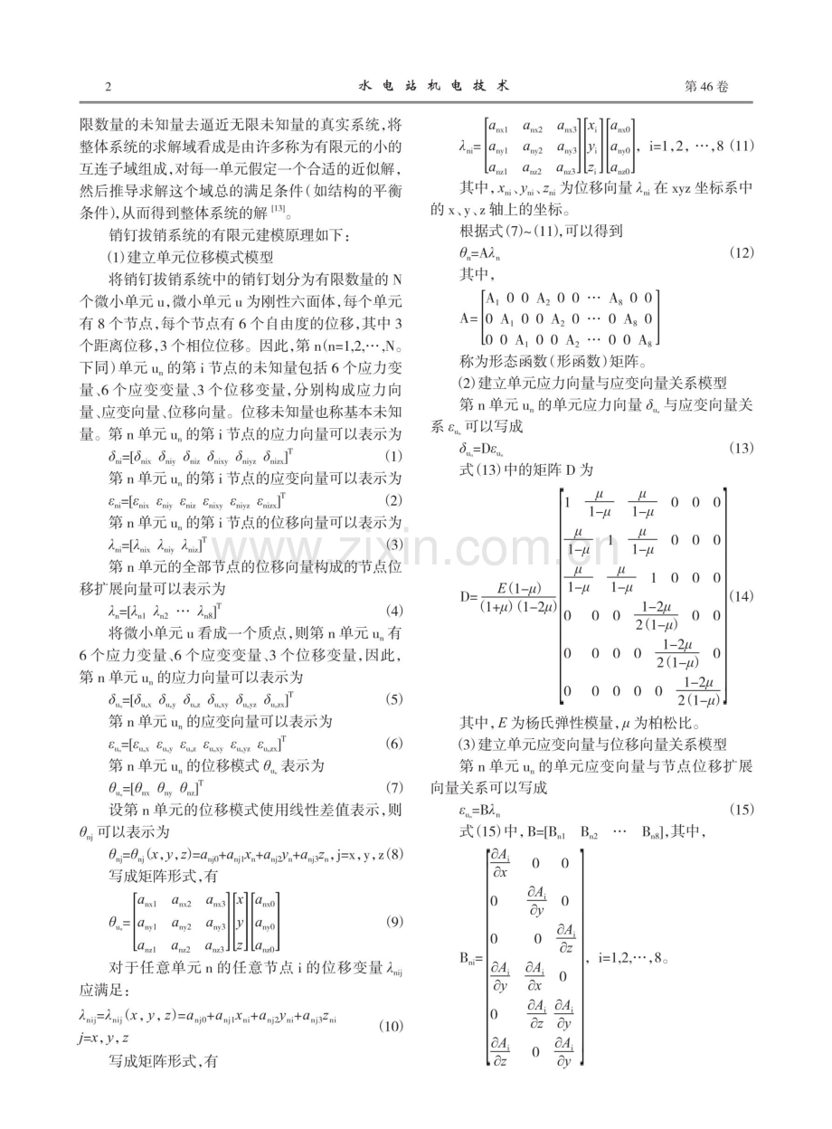 基于有限元分析的大型水轮机轴联销钉拔销强度及寿命预测方法.pdf_第2页