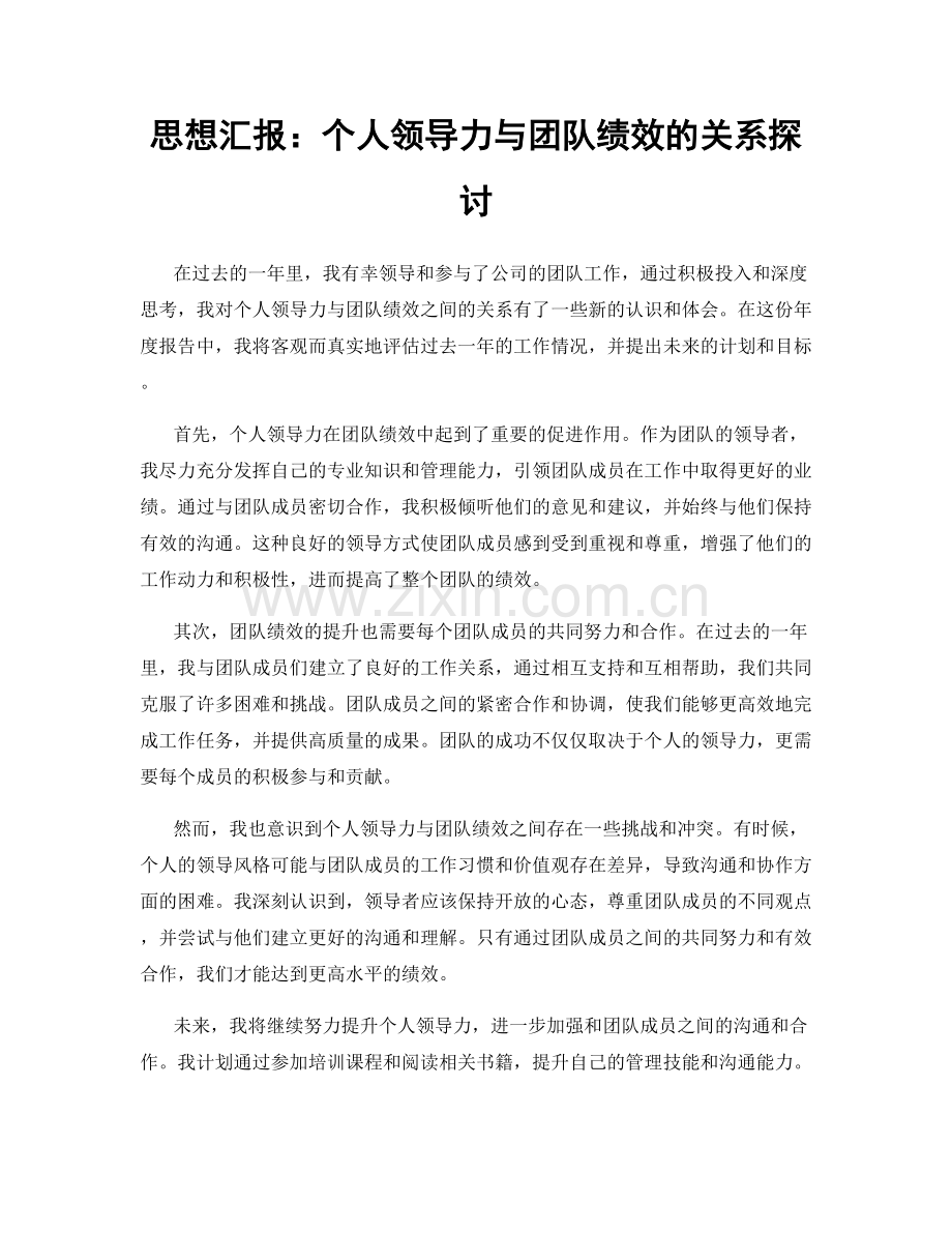 思想汇报：个人领导力与团队绩效的关系探讨.docx_第1页