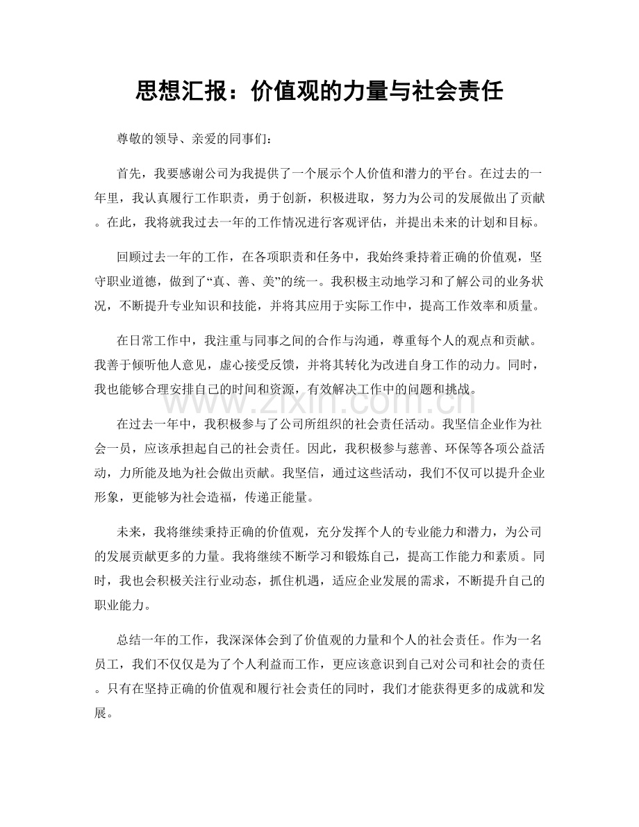 思想汇报：价值观的力量与社会责任.docx_第1页