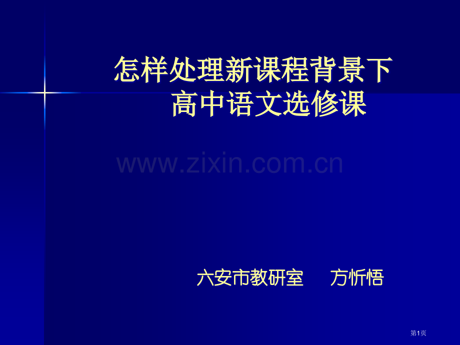 如何处理新课程背景下的高中语文选修课市公开课一等奖百校联赛特等奖课件.pptx_第1页