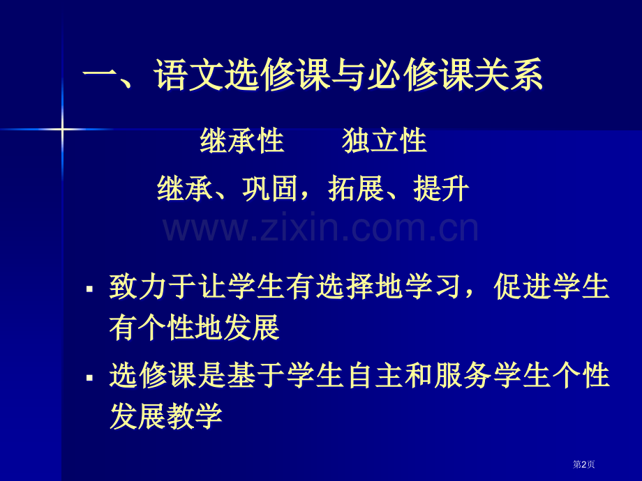 如何处理新课程背景下的高中语文选修课市公开课一等奖百校联赛特等奖课件.pptx_第2页