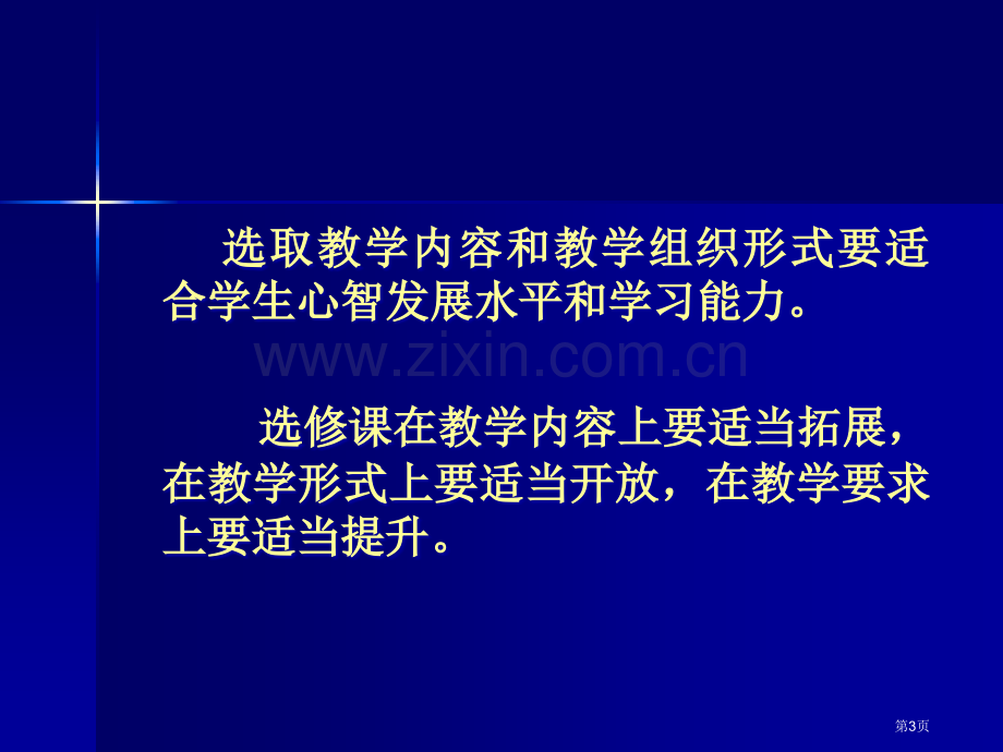 如何处理新课程背景下的高中语文选修课市公开课一等奖百校联赛特等奖课件.pptx_第3页