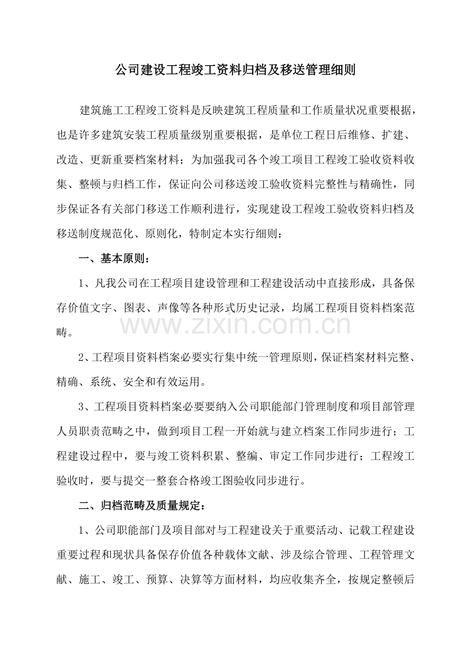 建设综合项目工程竣工项目验收资料归档及移交管理工作细则.doc_第1页