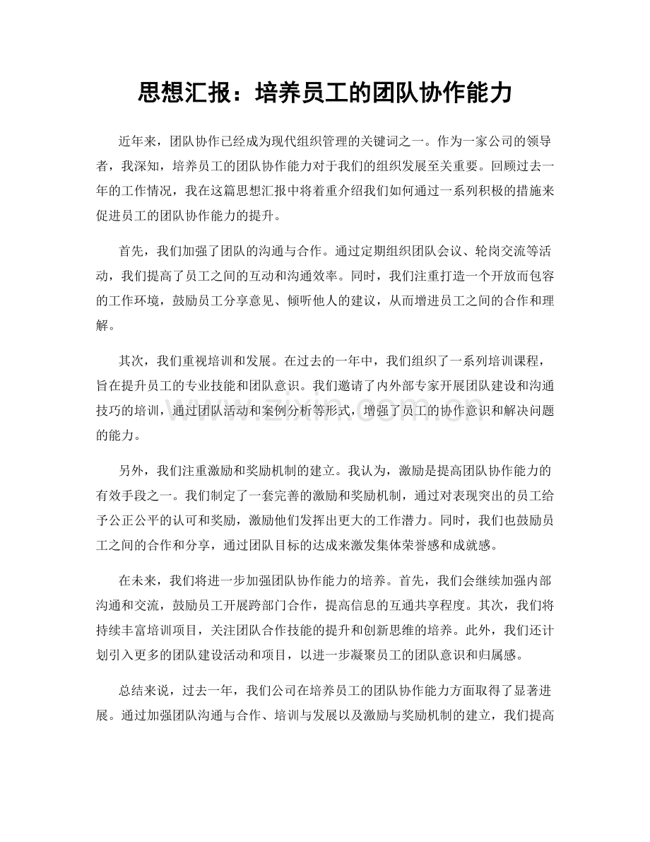 思想汇报：培养员工的团队协作能力.docx_第1页