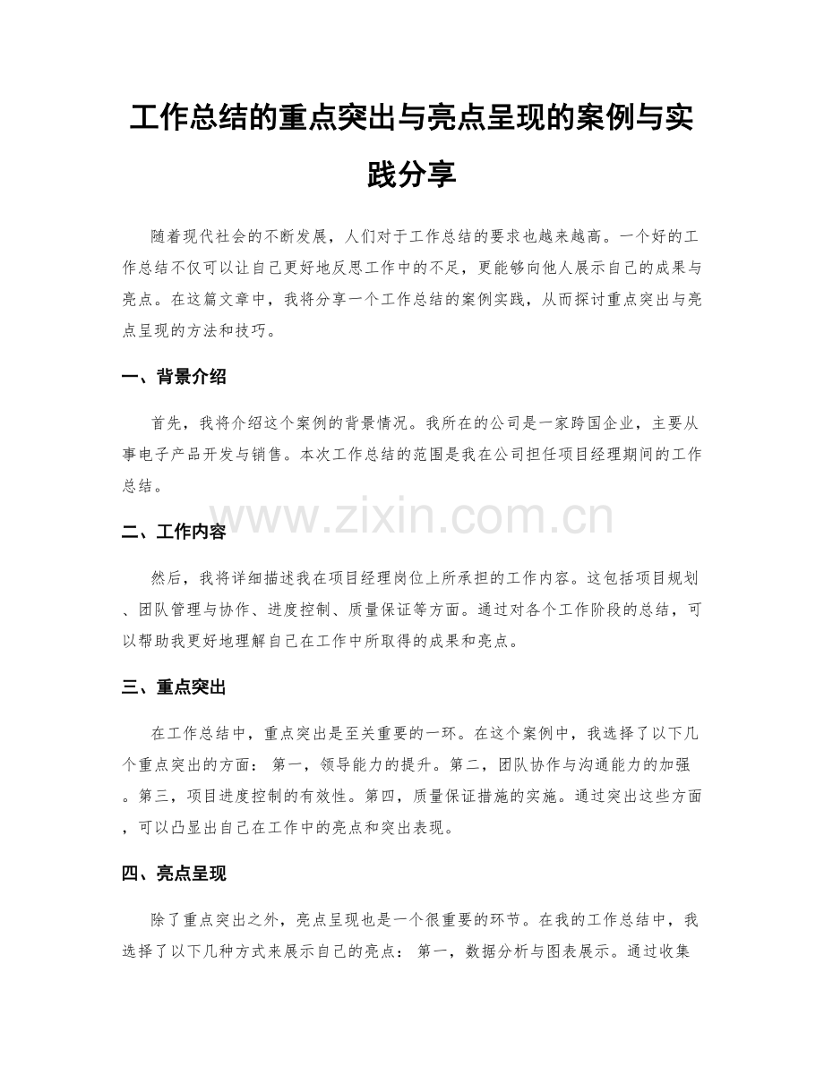 工作总结的重点突出与亮点呈现的案例与实践分享.docx_第1页