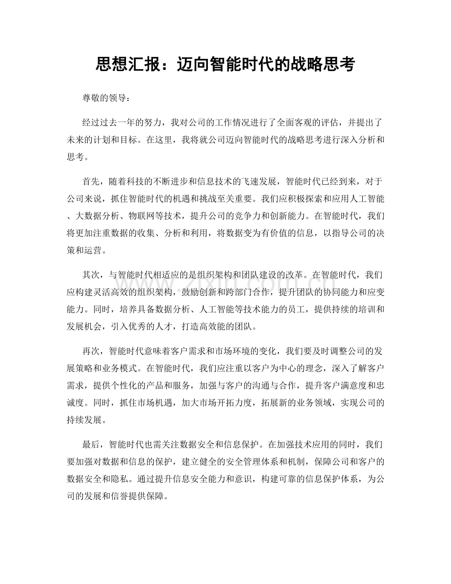 思想汇报：迈向智能时代的战略思考.docx_第1页