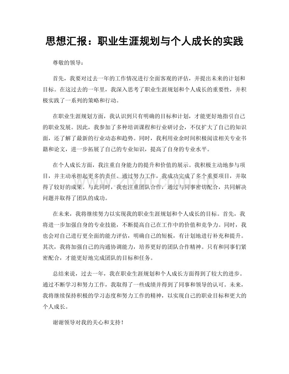 思想汇报：职业生涯规划与个人成长的实践.docx_第1页