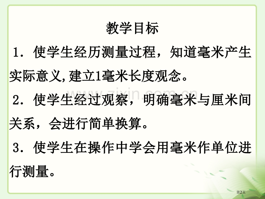 毫米的认识教学省公共课一等奖全国赛课获奖课件.pptx_第2页