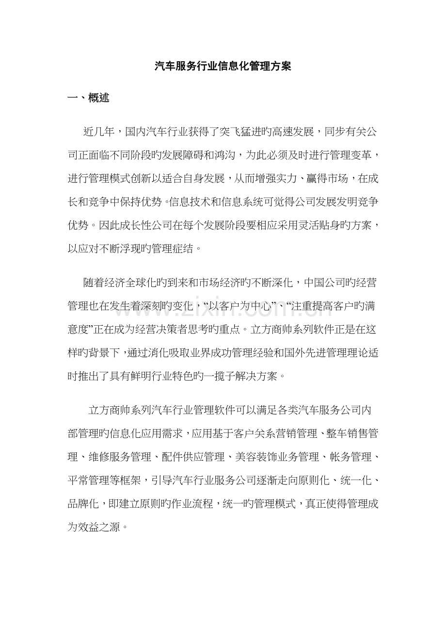 汽车服务业信息化管理专题方案.docx_第1页