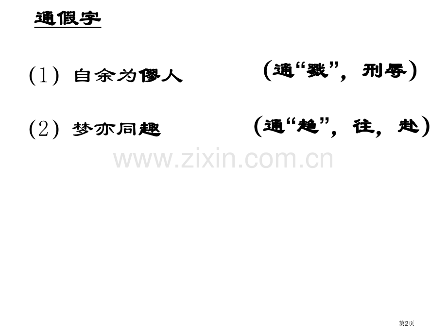 始得西山宴游记重点句子翻译唐柳宗元市公开课一等奖百校联赛获奖课件.pptx_第2页