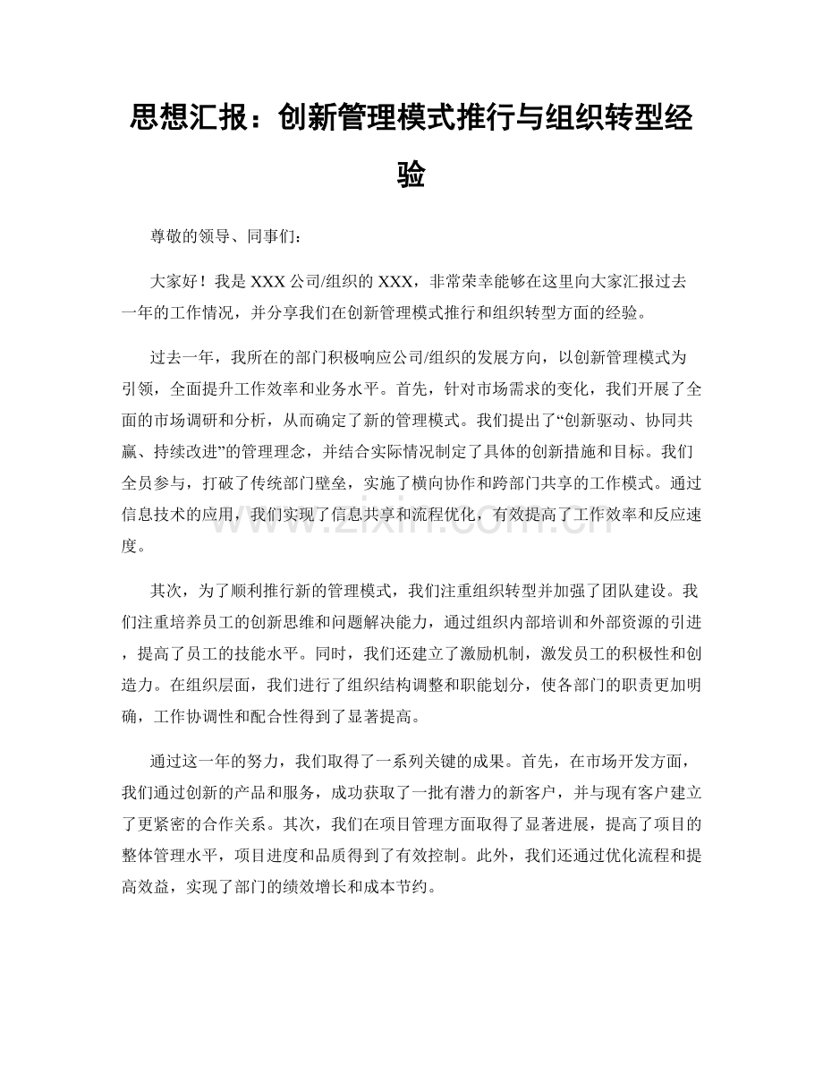 思想汇报：创新管理模式推行与组织转型经验.docx_第1页