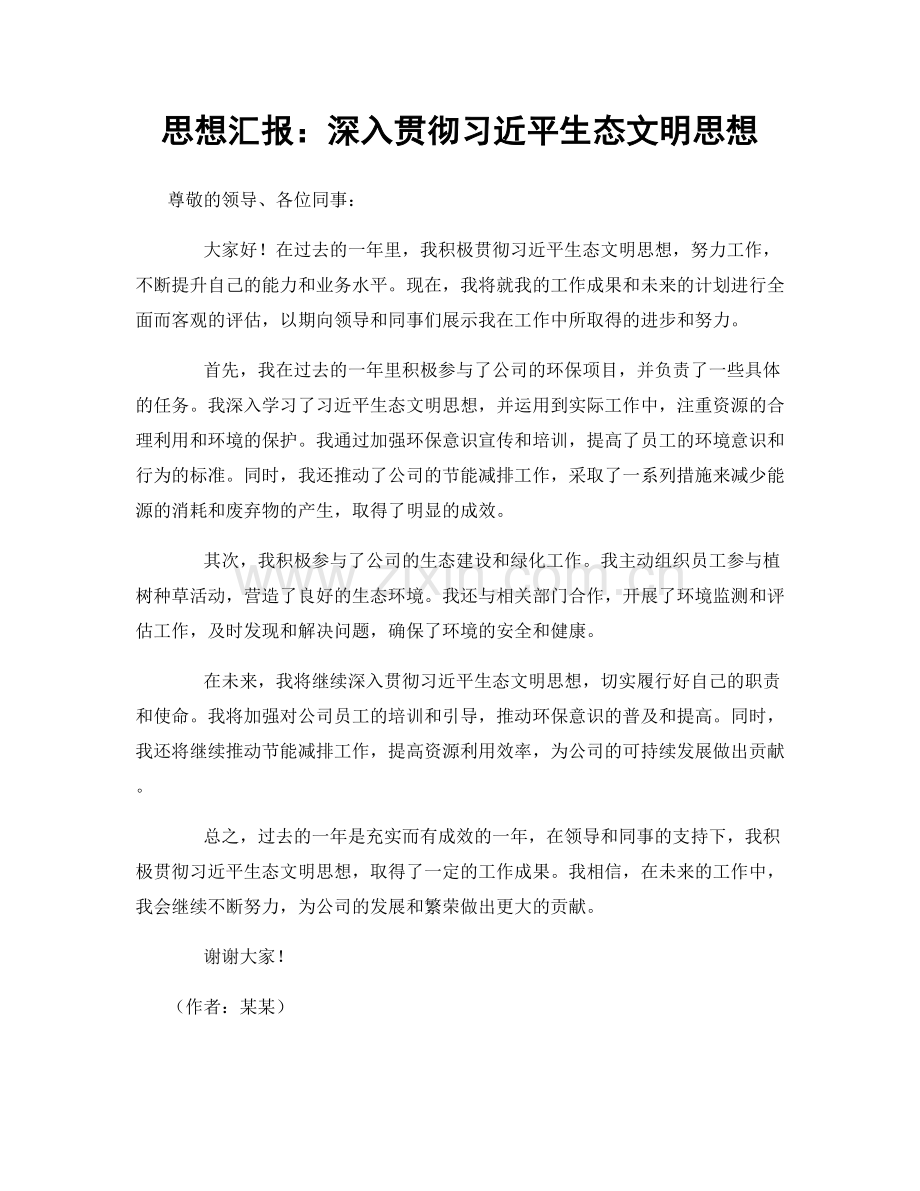 思想汇报：深入贯彻习近平生态文明思想.docx_第1页