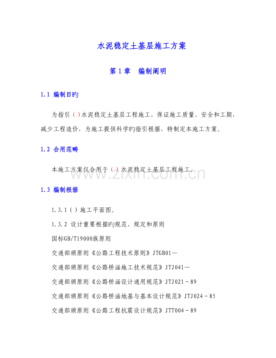 水泥稳定土基层综合施工专题方案.docx_第1页