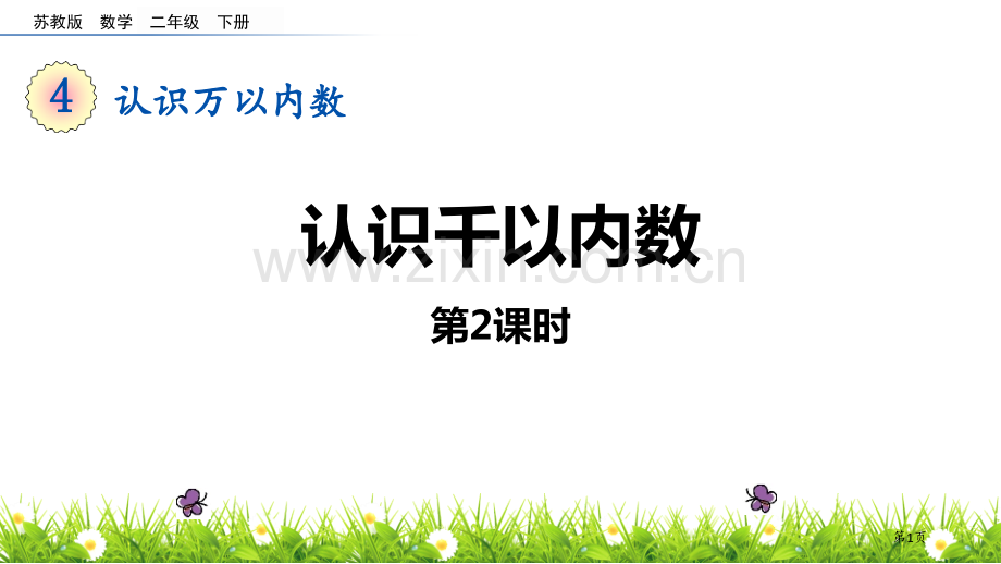 认识千以内的数认识万以内的数PPT省公开课一等奖新名师优质课比赛一等奖课件.pptx_第1页