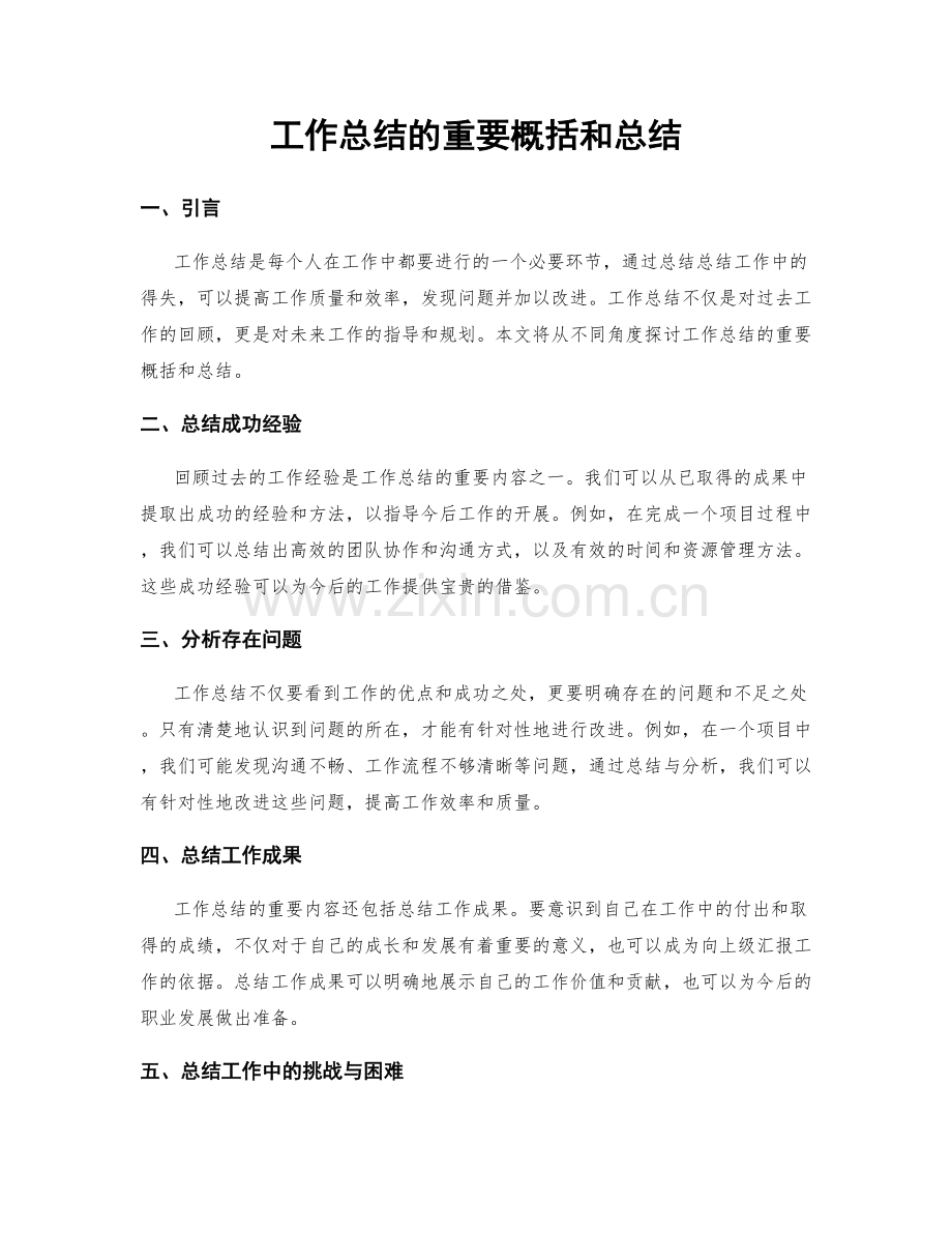 工作总结的重要概括和总结.docx_第1页