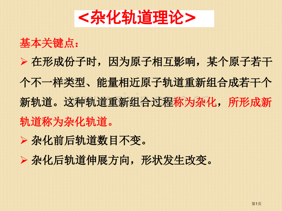 化学原子结构分子性质和晶体竞赛省公共课一等奖全国赛课获奖课件.pptx_第1页