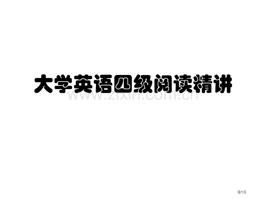 信息匹配解题技巧省公共课一等奖全国赛课获奖课件.pptx_第1页