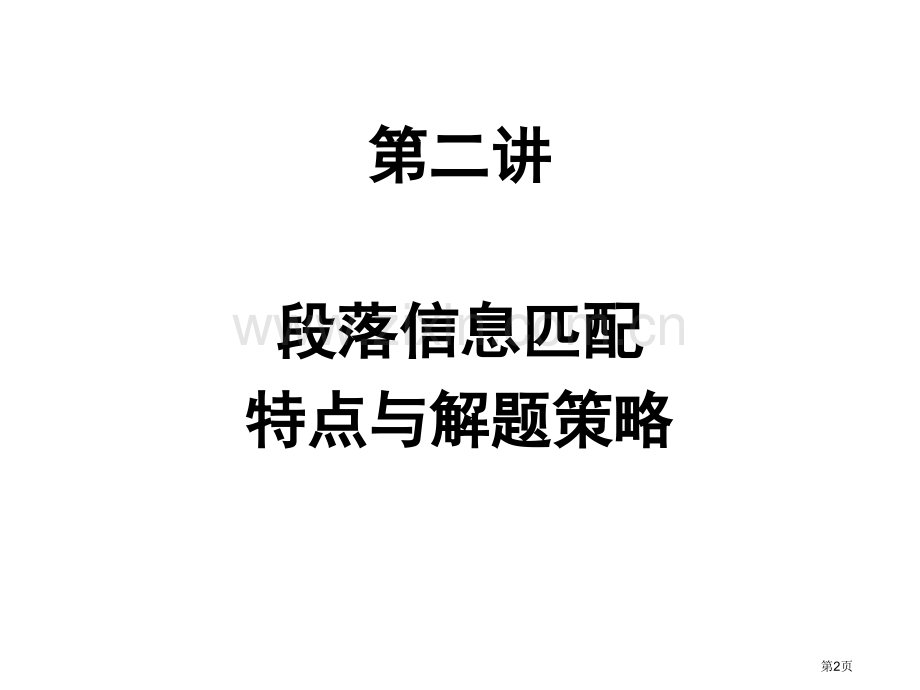 信息匹配解题技巧省公共课一等奖全国赛课获奖课件.pptx_第2页