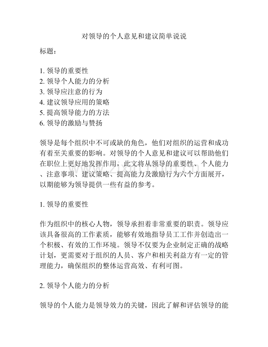 对领导的个人意见和建议简单说说.docx_第1页