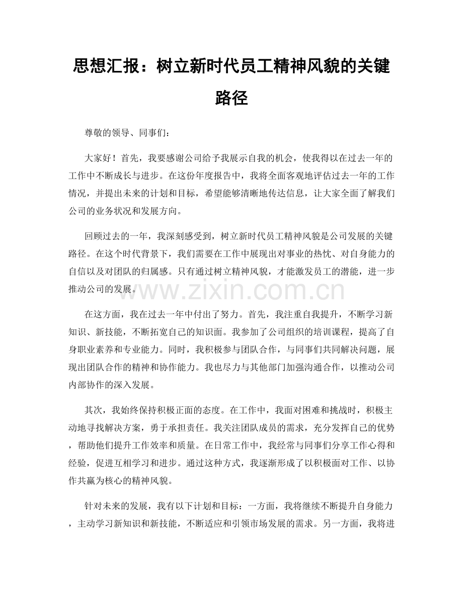 思想汇报：树立新时代员工精神风貌的关键路径.docx_第1页