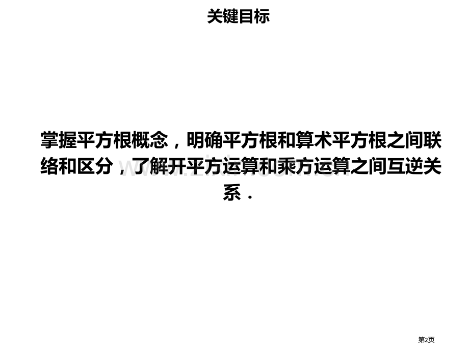 七年级数学下册第六章实数6.1平方根PPT市公开课一等奖百校联赛特等奖大赛微课金奖PPT课件.pptx_第2页