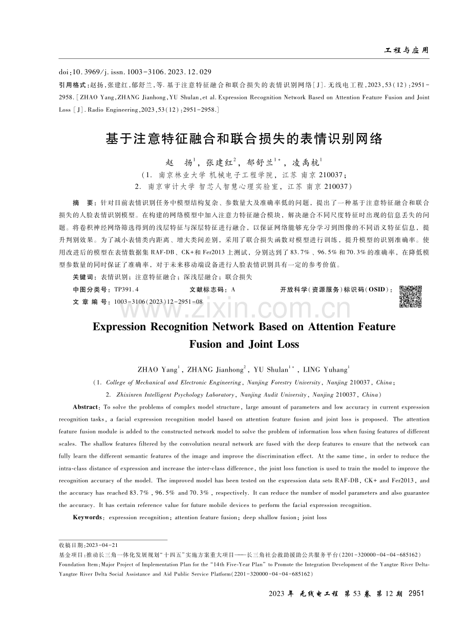 基于注意特征融合和联合损失的表情识别网络.pdf_第1页