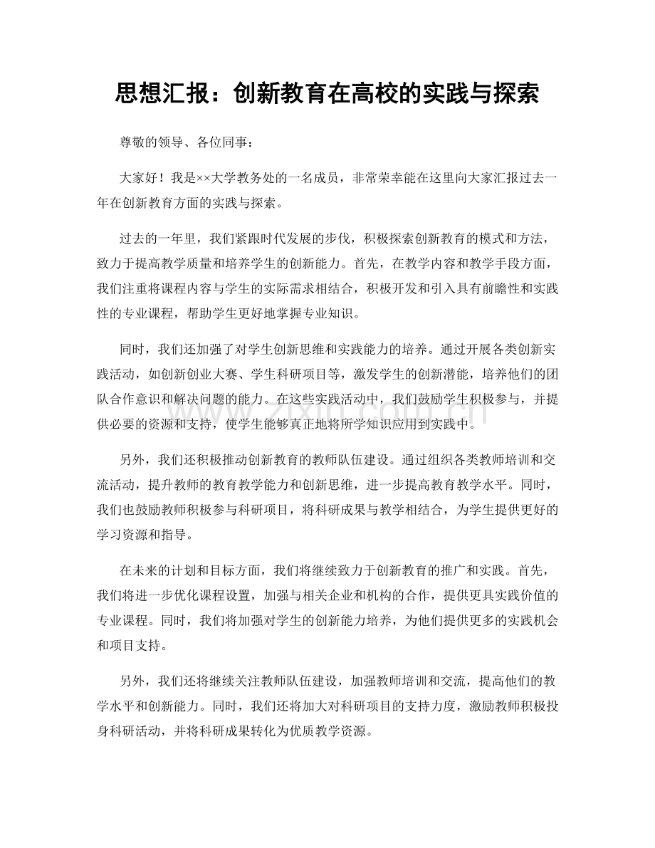 思想汇报：创新教育在高校的实践与探索.docx_第1页