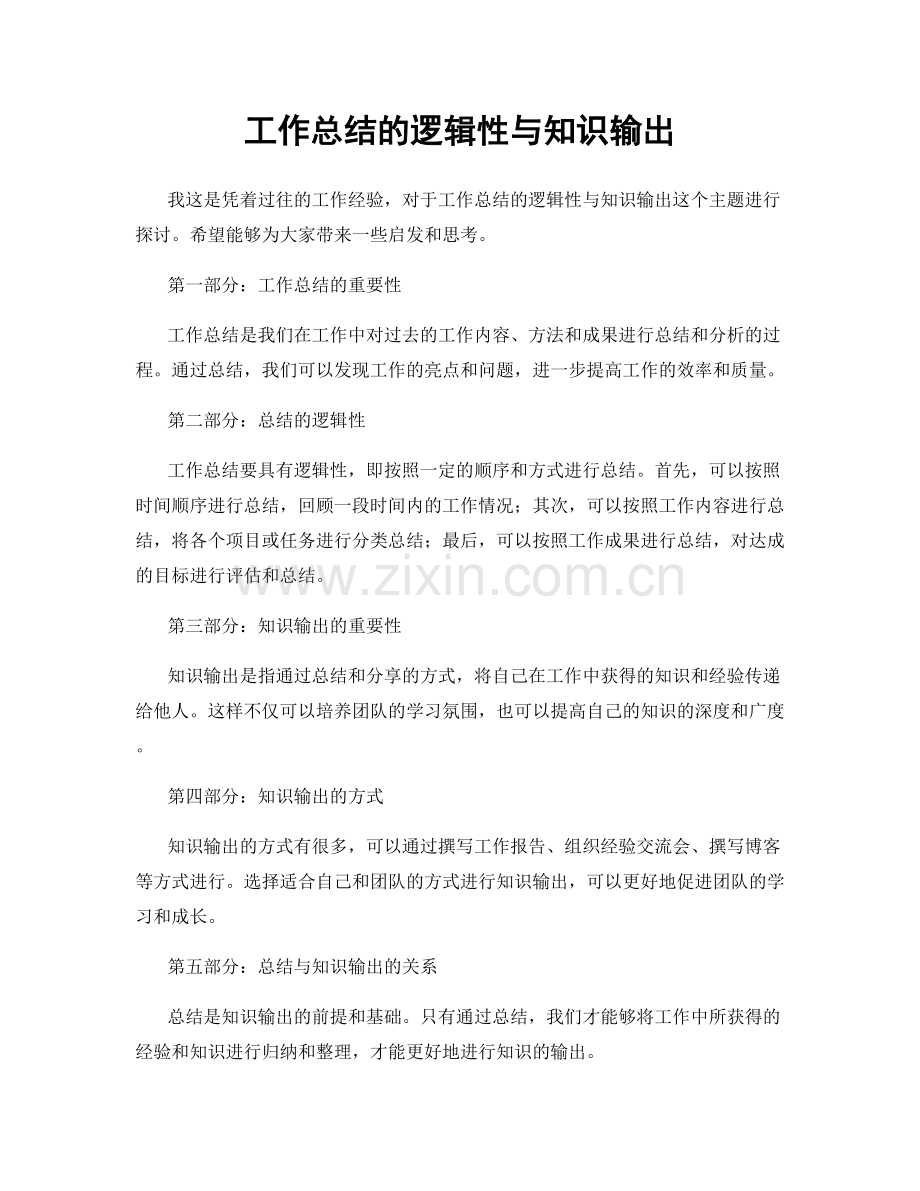 工作总结的逻辑性与知识输出.docx_第1页