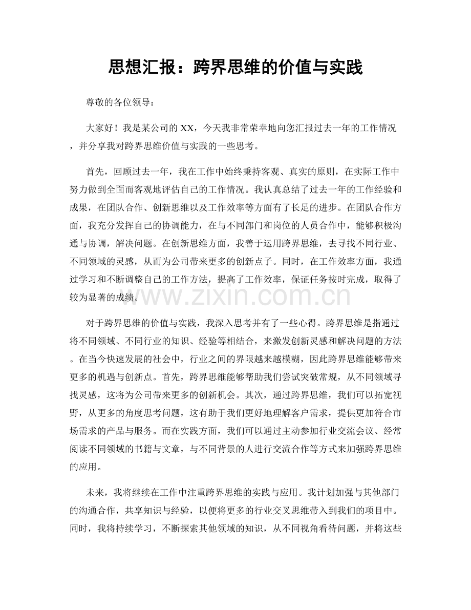 思想汇报：跨界思维的价值与实践.docx_第1页