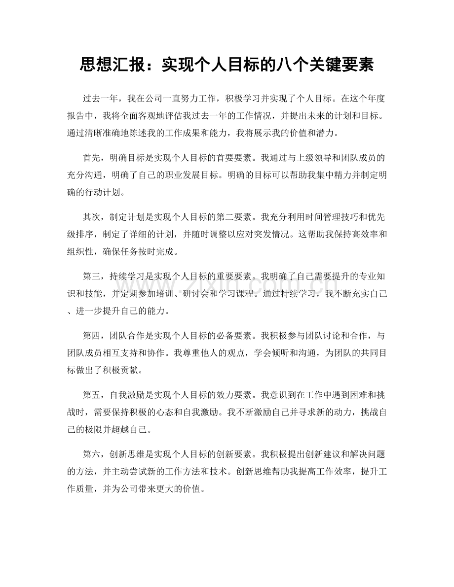 思想汇报：实现个人目标的八个关键要素.docx_第1页