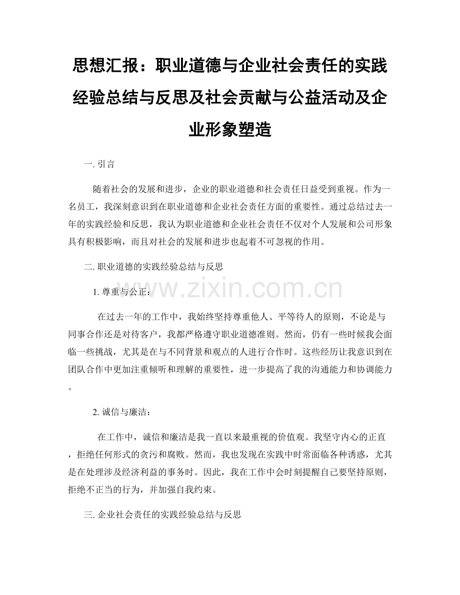 思想汇报：职业道德与企业社会责任的实践经验总结与反思及社会贡献与公益活动及企业形象塑造.docx_第1页