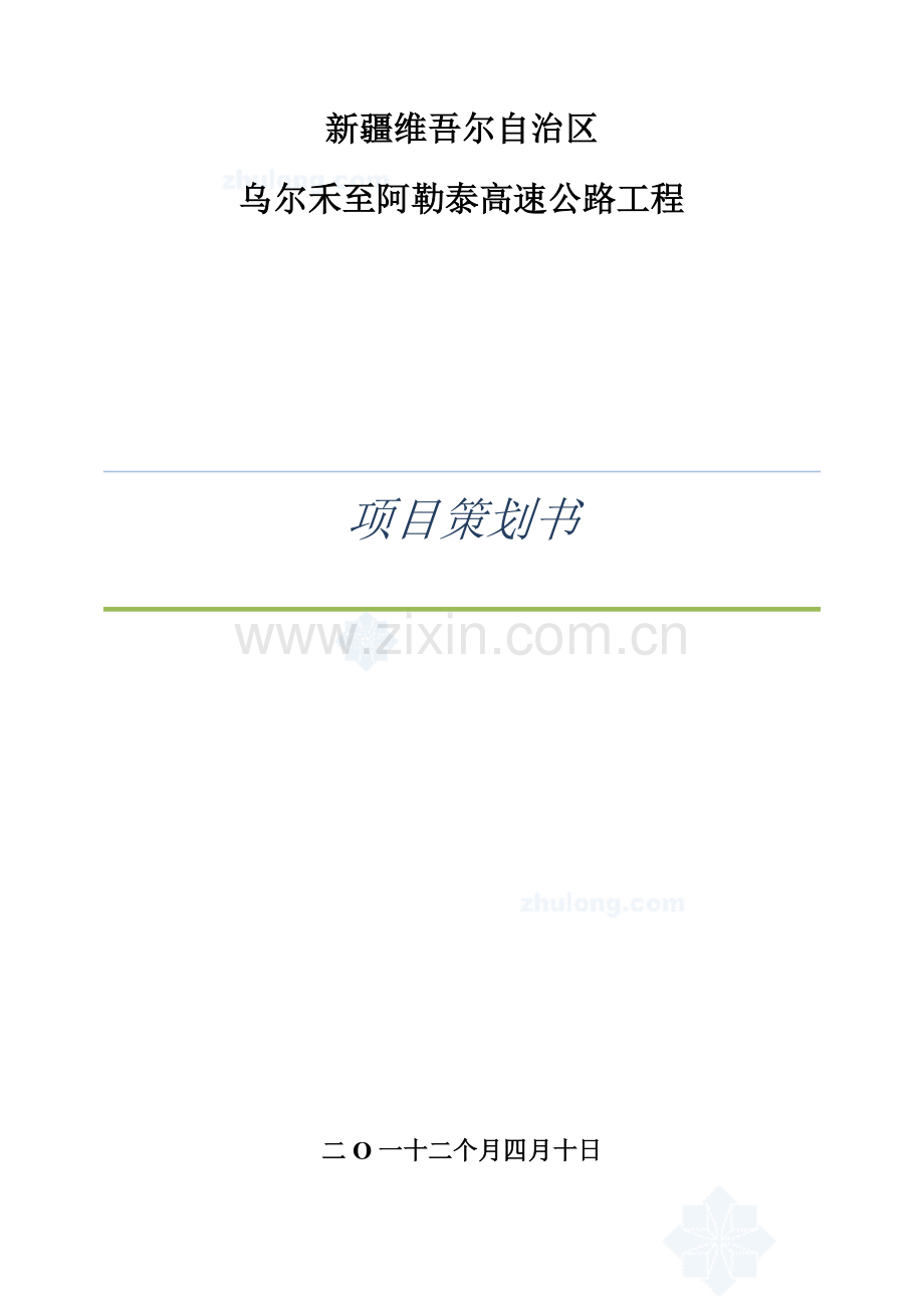 公路优质项目专项策划书.doc_第1页