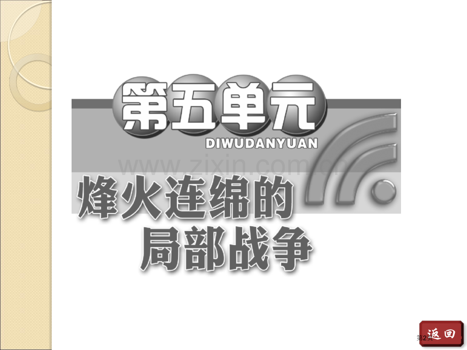 年高二历史同步第五单元第课越南战争人教版选修省公共课一等奖全国赛课获奖课件.pptx_第2页