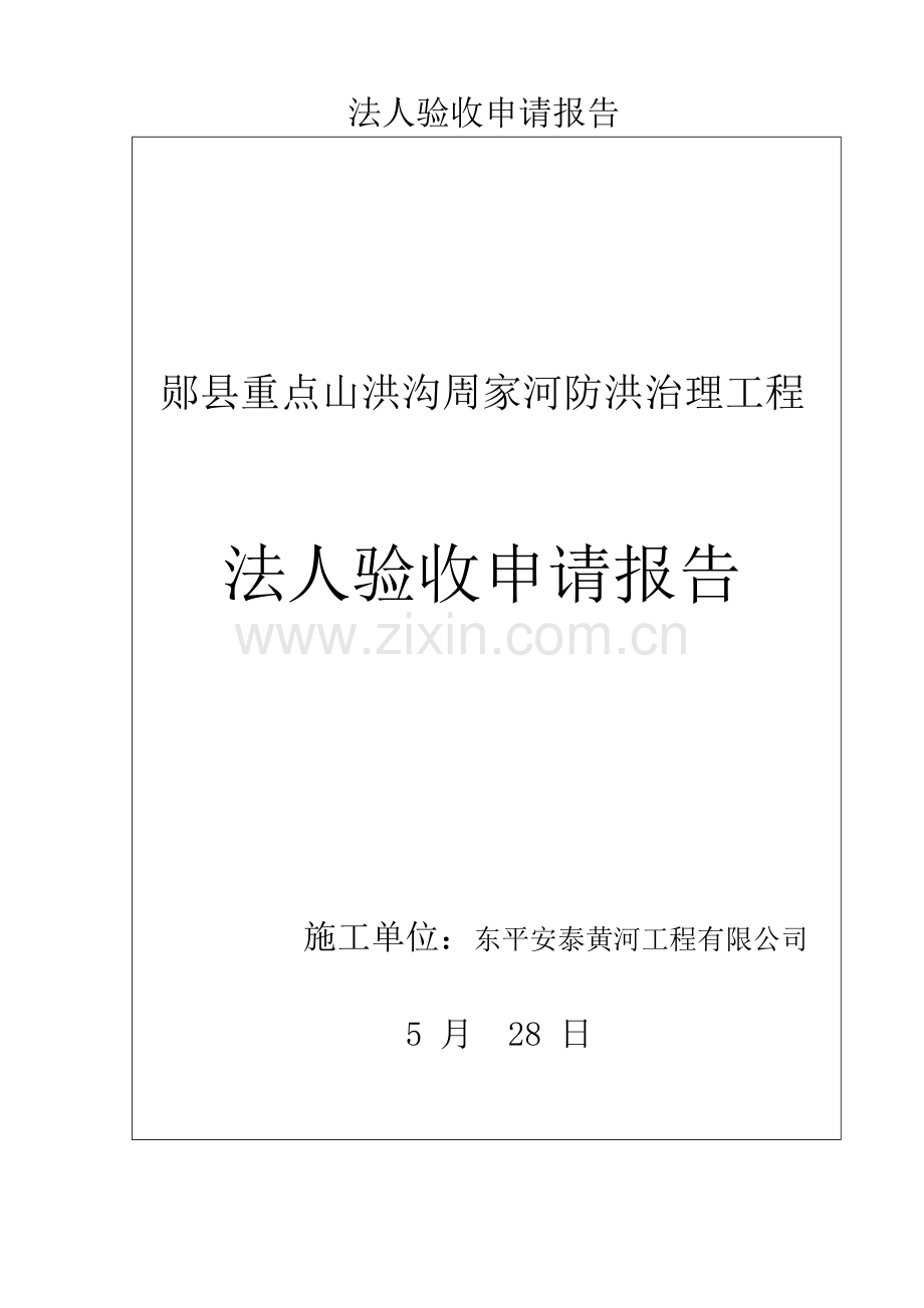 法人验收鉴定具体申请报告.docx_第1页