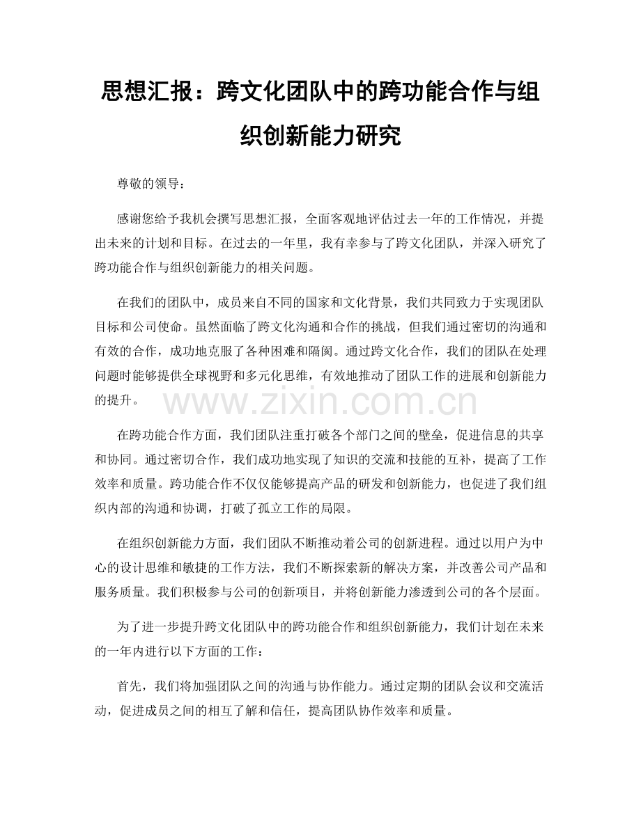 思想汇报：跨文化团队中的跨功能合作与组织创新能力研究.docx_第1页