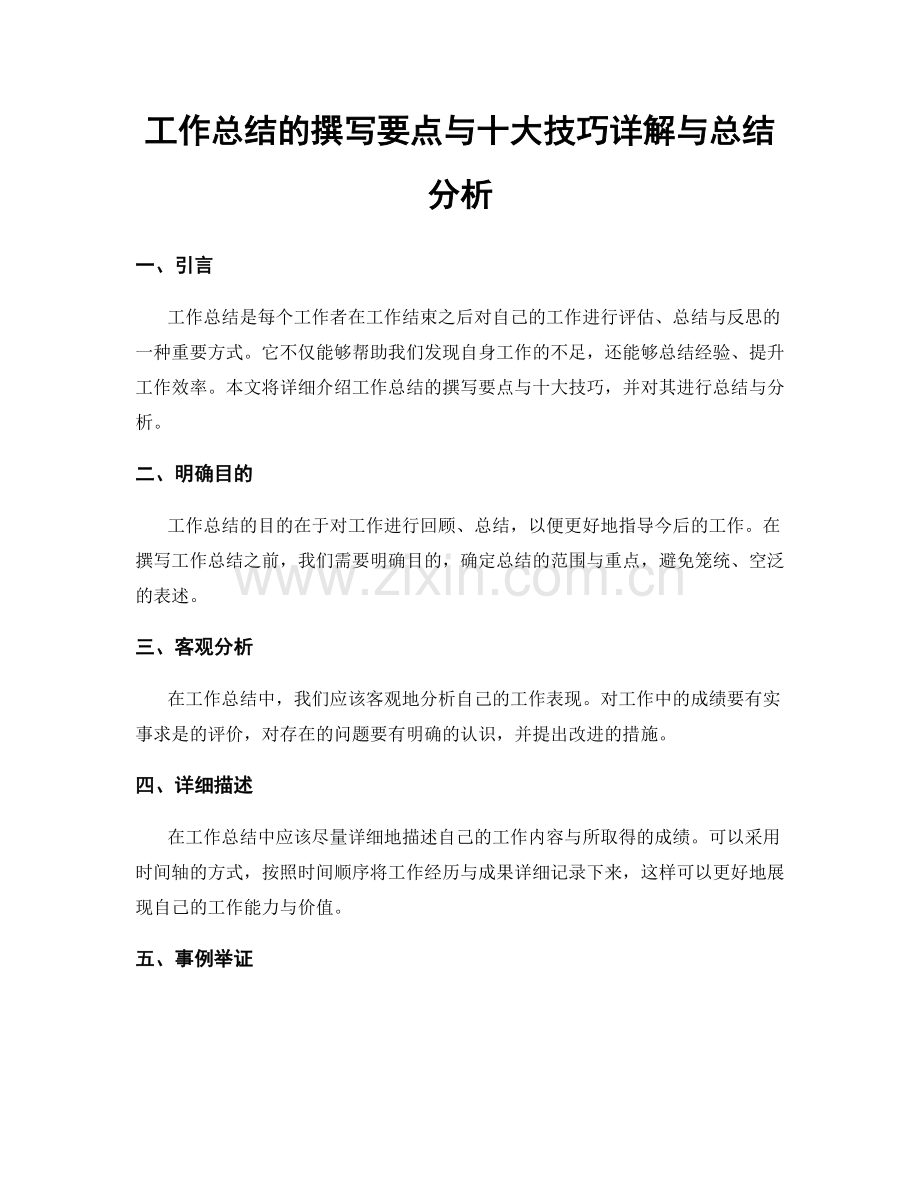 工作总结的撰写要点与十大技巧详解与总结分析.docx_第1页