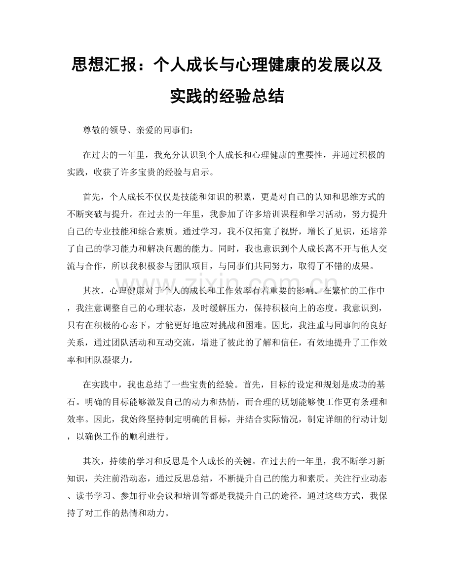 思想汇报：个人成长与心理健康的发展以及实践的经验总结.docx_第1页