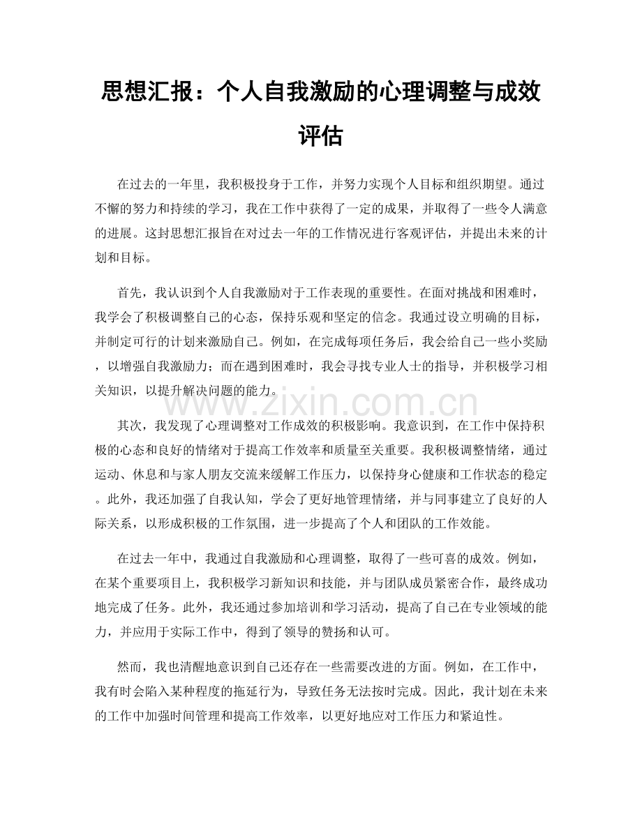 思想汇报：个人自我激励的心理调整与成效评估.docx_第1页