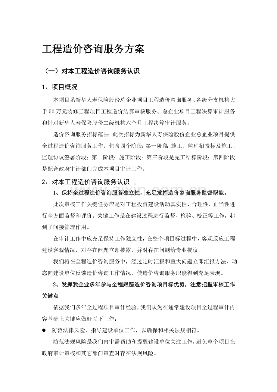 综合重点工程造价咨询服务专业方案.doc_第1页