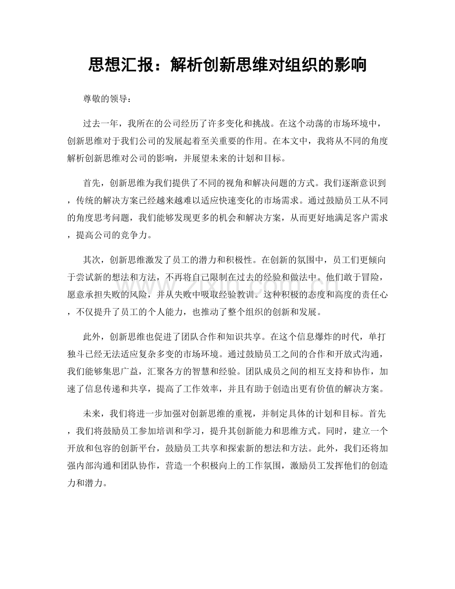 思想汇报：解析创新思维对组织的影响.docx_第1页