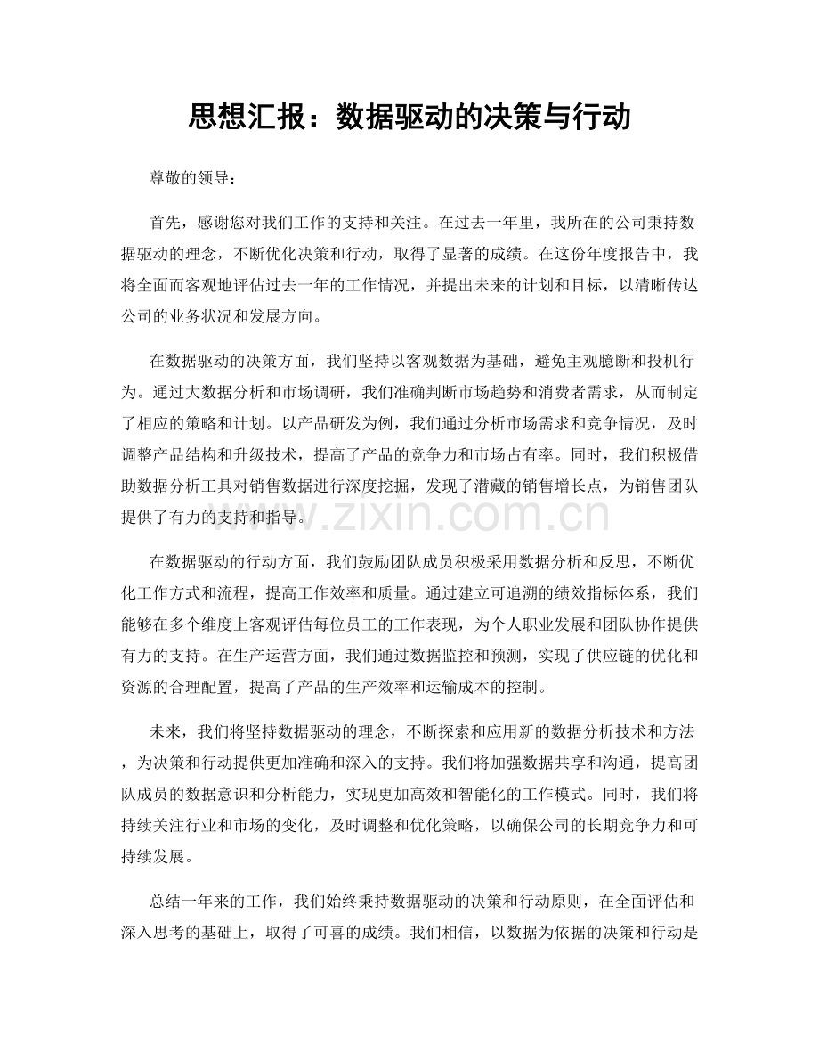 思想汇报：数据驱动的决策与行动.docx_第1页