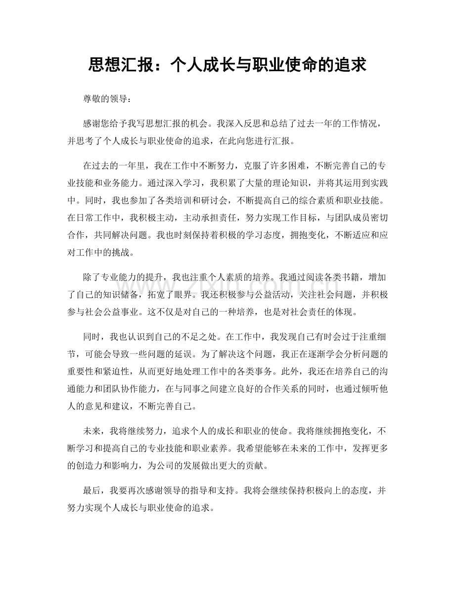 思想汇报：个人成长与职业使命的追求.docx_第1页