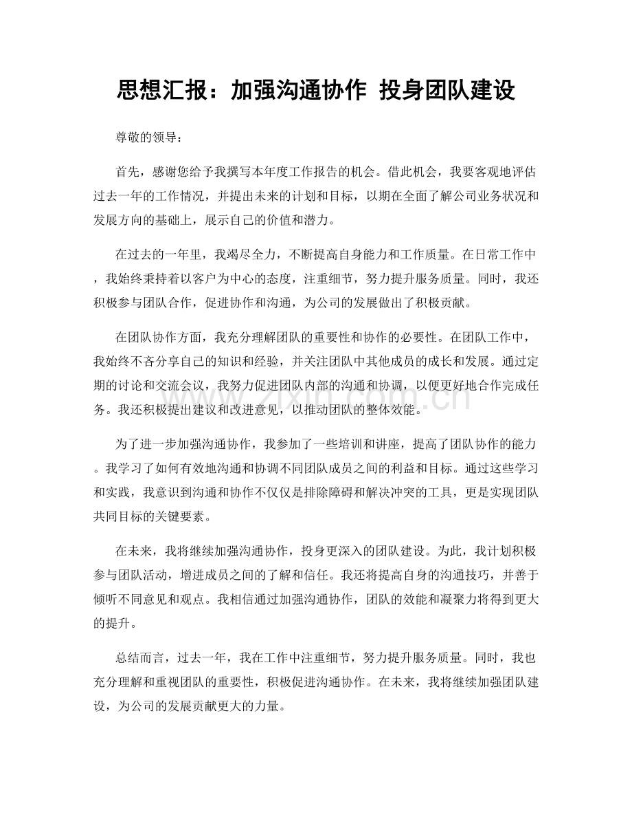 思想汇报：加强沟通协作 投身团队建设.docx_第1页