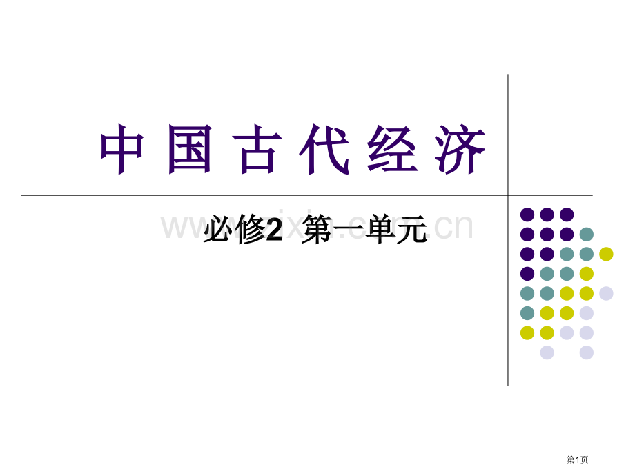 综合历史复习中国古代经济省公共课一等奖全国赛课获奖课件.pptx_第1页