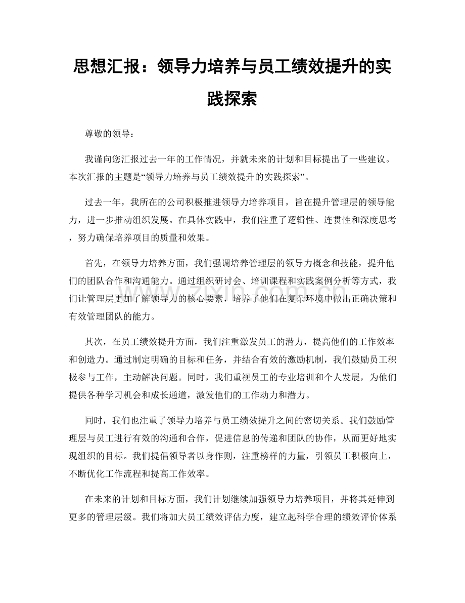 思想汇报：领导力培养与员工绩效提升的实践探索.docx_第1页