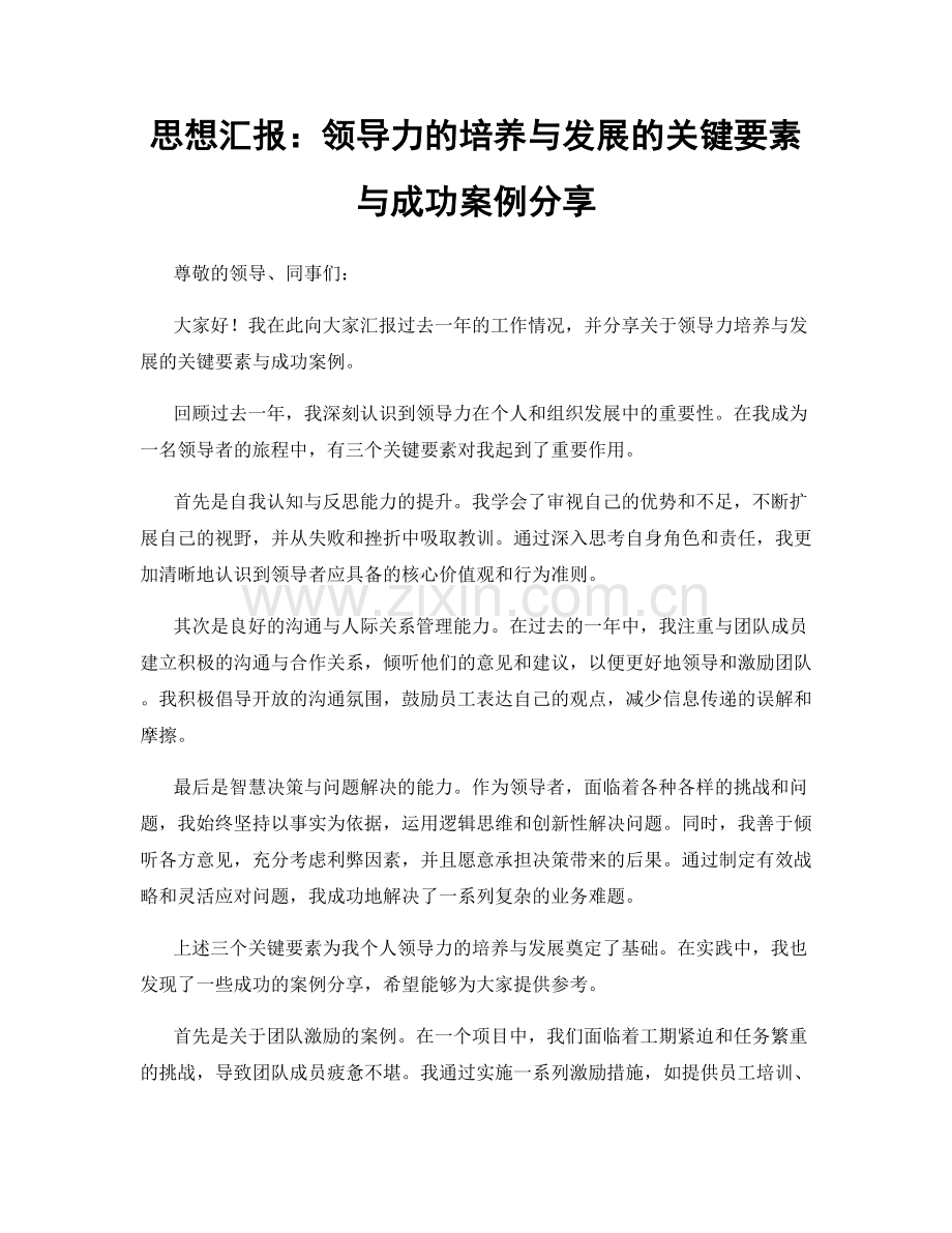 思想汇报：领导力的培养与发展的关键要素与成功案例分享.docx_第1页