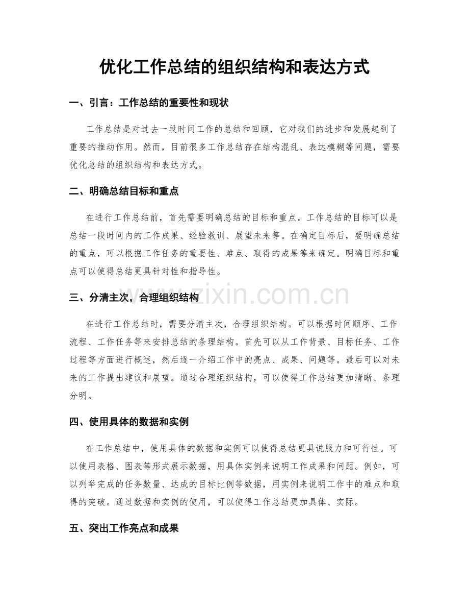 优化工作总结的组织结构和表达方式.docx_第1页