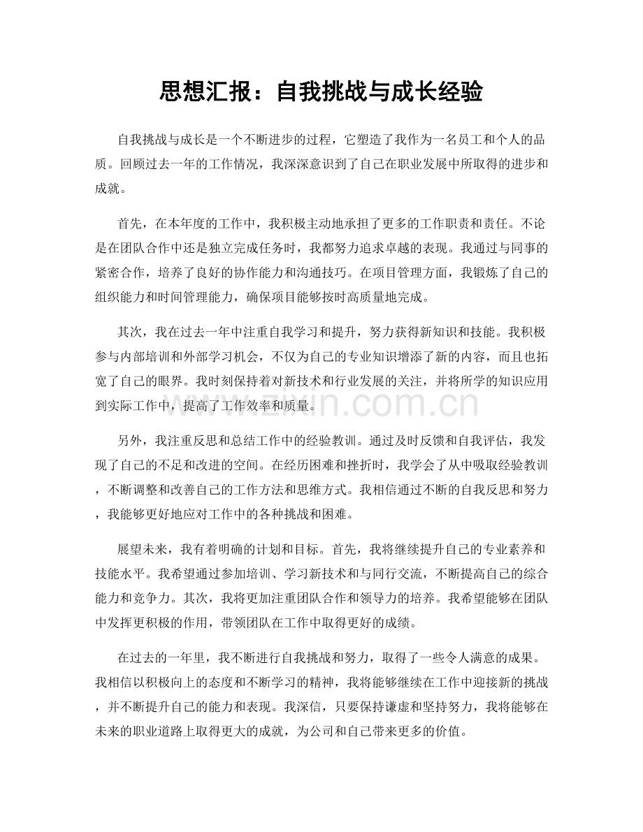 思想汇报：自我挑战与成长经验.docx_第1页