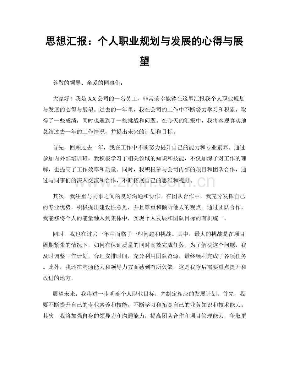 思想汇报：个人职业规划与发展的心得与展望.docx_第1页